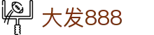 大发888 | 官方网站